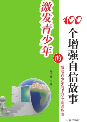 激发青少年的100个增