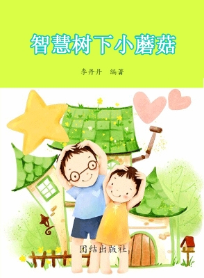 智慧树下小蘑菇