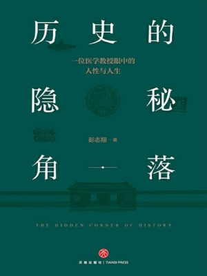 历史的隐秘角落