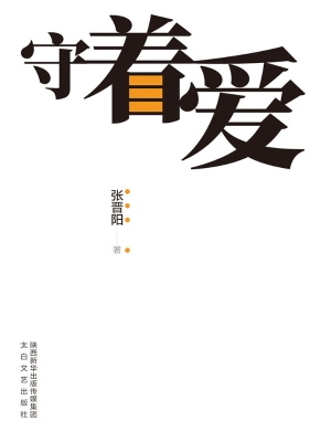 守着爱