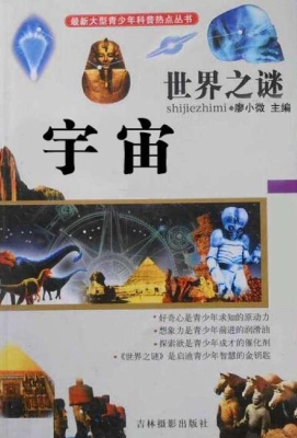 世界之谜·宇宙