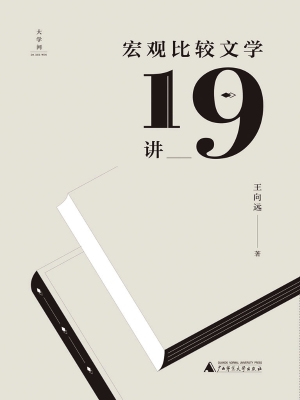 宏观比较文学19讲