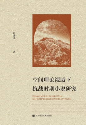 空间理论视域下抗战时