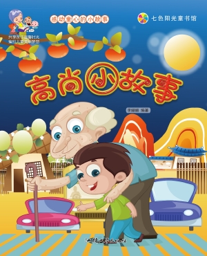 高尚小故事