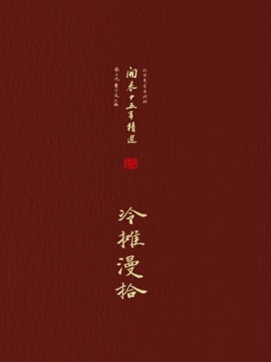 冷摊漫拾