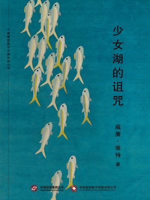 少女湖的诅咒