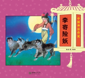 李寄除妖