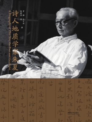 诗人地质学家朱夏