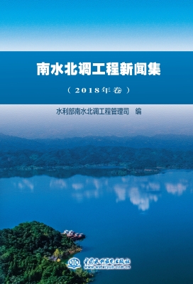 南水北调工程新闻集（20