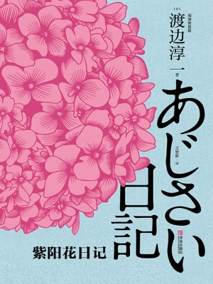 紫阳花日记（阅读体验版