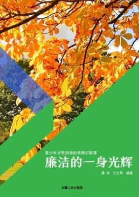 廉洁的一身光辉