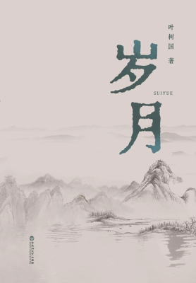 岁月