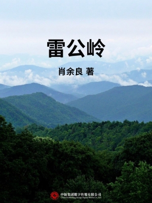 雷公岭