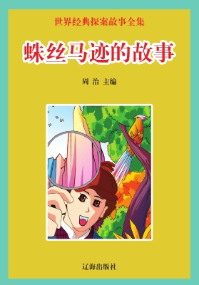 蛛丝马迹的故事