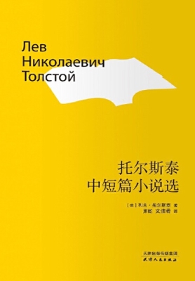 托尔斯泰中短篇小说选