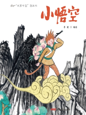 小悟空