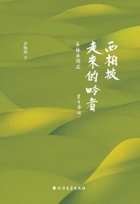西柏坡走来的吟者——