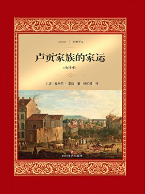 卢贡家族的家运