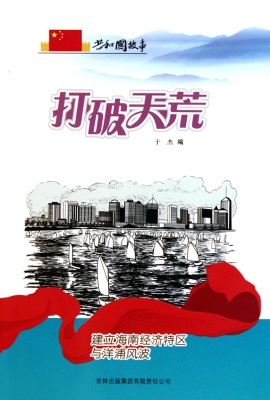 打破天荒：建立海南经济