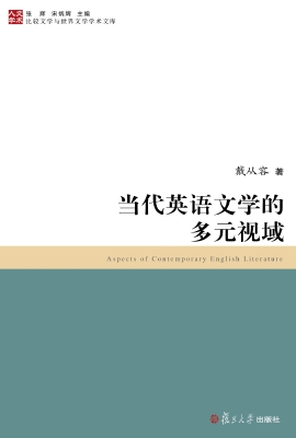 当代英语文学的多元视