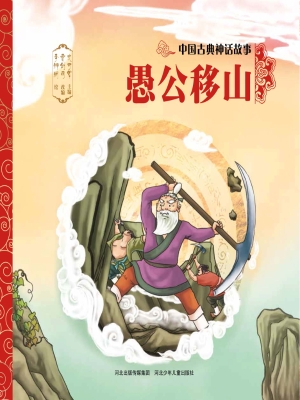 愚公移山