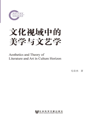 文化视域中的美学与文