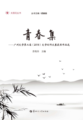 青春集——广州大学第