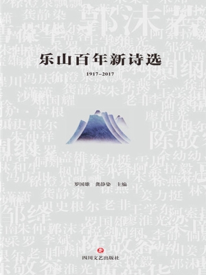 乐山百年新诗选