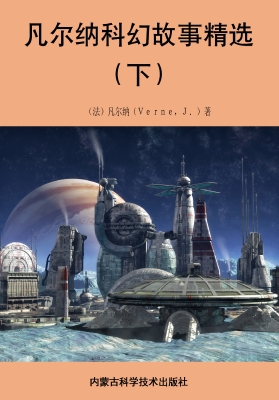 凡尔纳科幻故事精选（下