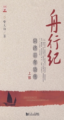 舟行纪——同济百年诗