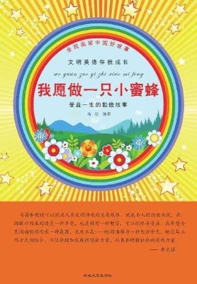 我愿做一只小蜜蜂