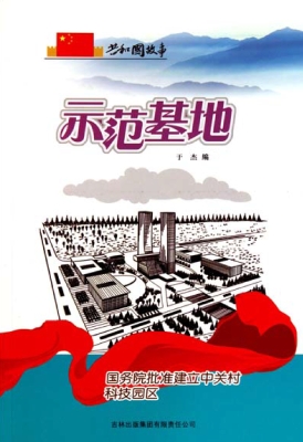 示范基地：国务院批准建