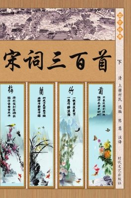宋词三百首（下）