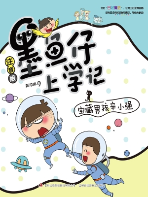 墨鱼仔上学记——宝藏