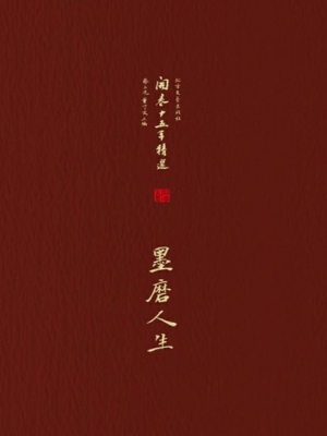 墨磨人生