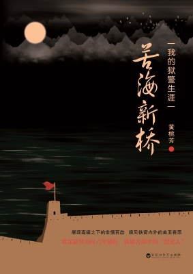 苦海新桥——我的狱警