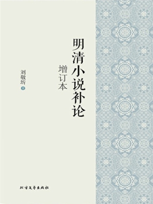 明清小说补论