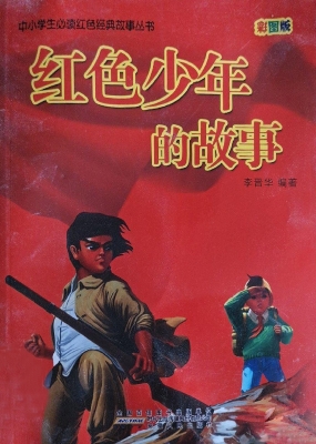 红色少年的故事