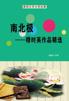 南北极——穆时英作品