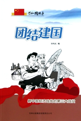 团结建国：新中国经济战