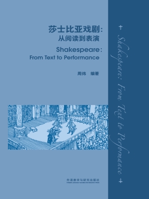 莎士比亚戏剧：从阅读到