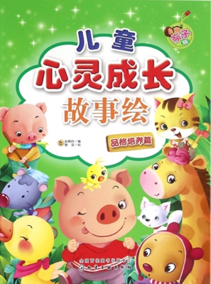 儿童心灵成长故事绘（亲
