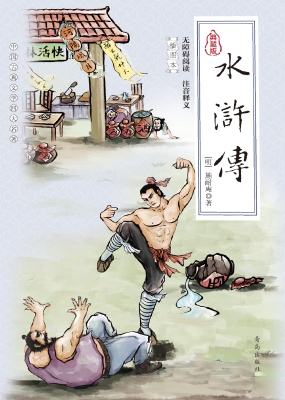 水浒传