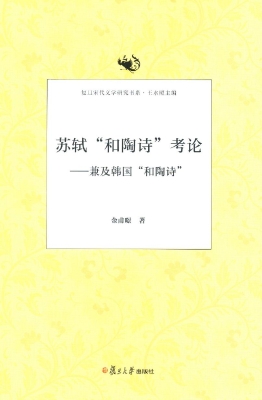 苏轼“和陶诗”考论—