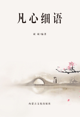 凡心细语
