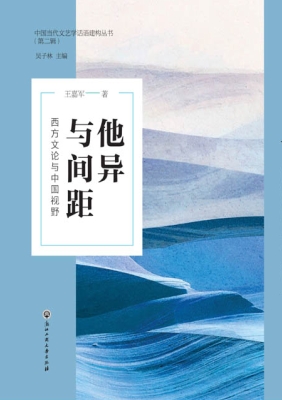 他异与间距——西方文