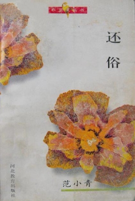 红罂粟丛书 还俗