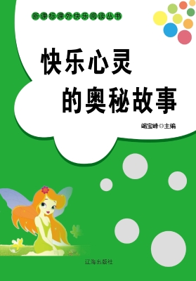 快乐心灵的奥秘故事