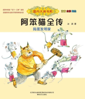 阿笨猫全传——捣蛋发