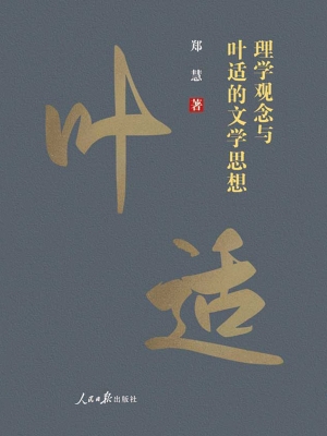 理学观念与叶适的文学